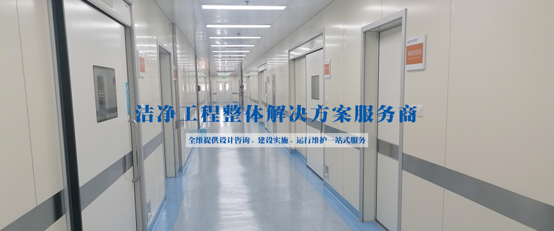 PCR皇冠APP下载（中国）有限公司、洁净工程、净化空调维保、工艺冷却水、洁净手术室